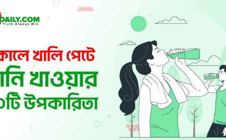 সকালে খালি পেটে পানি পান করার ১০টি উপকারিতা