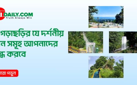 খাগড়াছড়ির যে দর্শনীয় স্থান সমূহ আপনাদের মুগ্ধ করবে