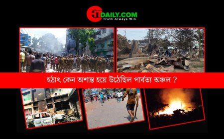 হঠাৎ কেন অশান্ত হয়ে উঠেছিল পার্বত্য অঞ্চল