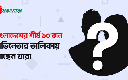 বাংলাদেশের শীর্ষ ১০ জন অভিনেতার তালিকায় আছেন যারা