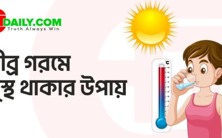 তীব্র গরমে সুস্থ থাকার ৬টি কার্যকর উপায়