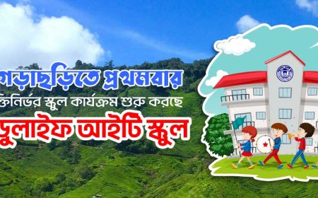 খাগড়াছড়িতে প্রথমবার প্রযুক্তিনির্ভর স্কুল কার্যক্রম শুরু করছে এডুলাইফ আইটি স্কুল