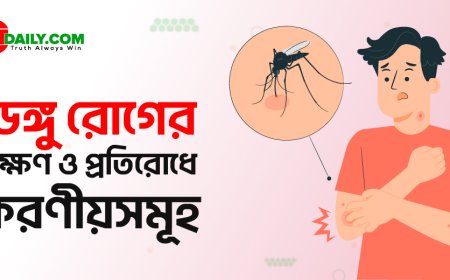 ডেঙ্গু রোগের লক্ষণ ও প্রতিরোধে করণীয়সমূহ