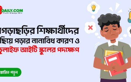 খাগড়াছড়ির শিক্ষার্থীদের পিছিয়ে পড়ার নানাবিধ কারণ বিশ্লেষণ