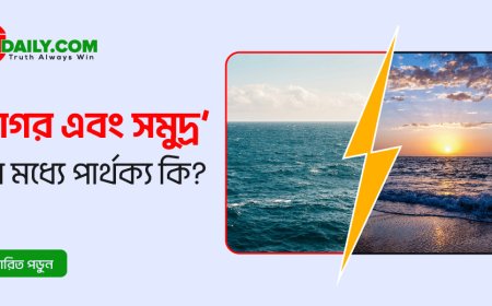 সাগর ও সমুদ্র -এর মধ্যে পার্থক্য কি?