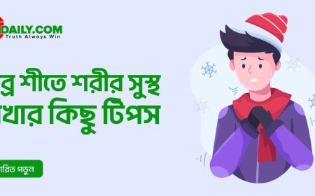 তীব্র শীতে শরীর সুস্থ রাখার ১০টি কার্যকরী টিপস