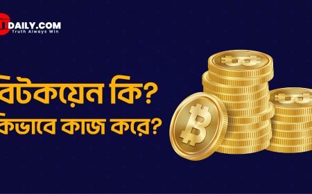 বিটকয়েন কি? এর ব্যবহার ও ভবিষ্যৎ