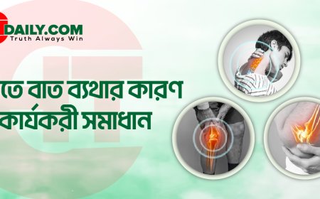 শীতে বাত ব্যথার কারণ ও কার্যকরী সমাধান