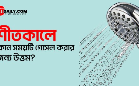 শীতকালে কোন সময়টি গোসল করার জন্য উত্তম?