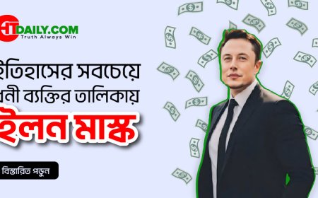 ইতিহাসের সবচেয়ে ধনী ব্যক্তির তালিকায় ইলন মাস্ক