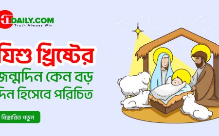 যিশু খ্রিস্টের জন্মদিন কেন বড় দিন হিসেবে পরিচিত