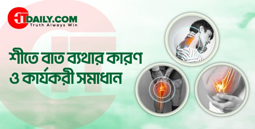 শীতে বাত ব্যথার কারণ ও কার্যকরী সমাধান