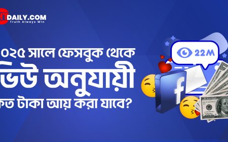 ২০২৫ সালে ফেসবুক থেকে ভিউ অনুযায়ী কত টাকা আয় করা যায়