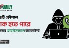 যে ৪টি কৌশলে হ্যাক হতে পারে আপনার হোয়াটসঅ্যাপ অ্যাকাউন্ট
