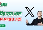 বিক্রি হয়ে গেল ইলন মাস্কের এক্স (টুইটার )