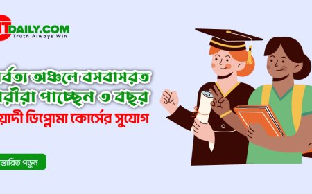 পার্বত্য অঞ্চলের নারীদের জন্য ৩ বছর মেয়াদী ডিপ্লোমা কোর্সে ভর্তির সুযোগ