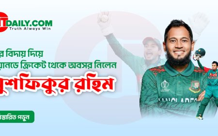 ওয়ানডে ক্রিকেট থেকে অবসর নিলেন মুশফিকুর রহিম