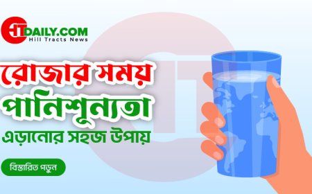 রোজার সময় পানিশূন্যতা এড়ানোর সহজ উপায়