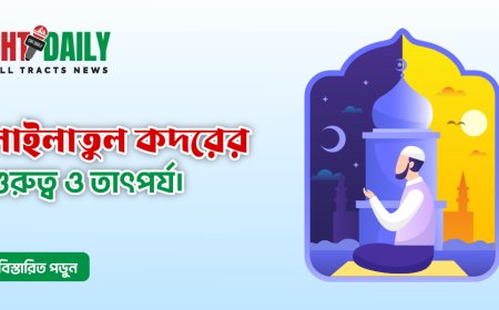লাইলাতুল কদরের গুরুত্ব ও তাৎপর্য