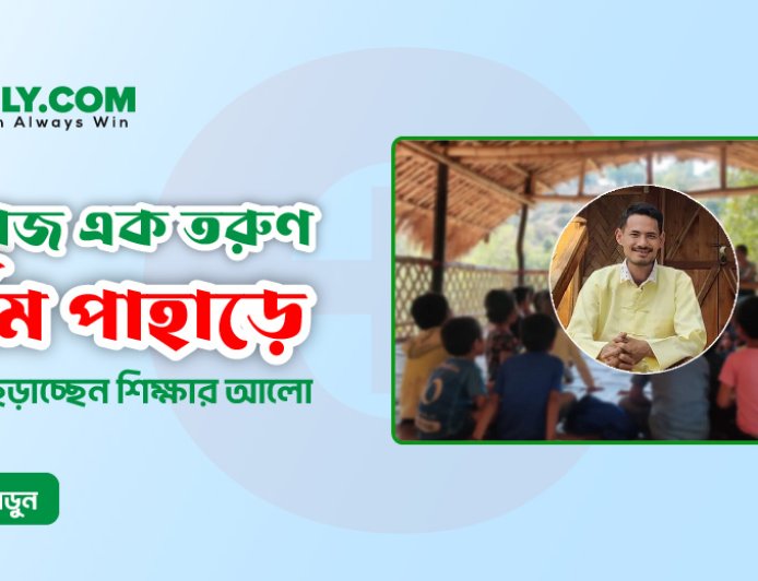 স্বপ্নবাজ এক তরুণ দুর্গম পাহাড়ে যেভাবে ছড়াচ্ছেন শিক্ষার আলো