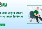 হাঁটুর ব্যথা বাড়ার কারণ, লক্ষণ ও সহজ চিকিৎসা
