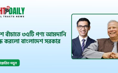 দেশ বাঁচাতে ৩৫ পণ্য আমদানি বন্ধ করলো বাংলাদেশ সরকার