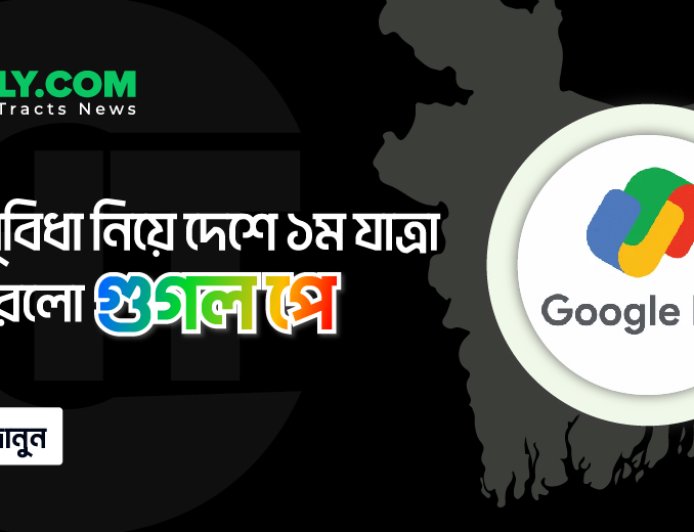 যেসব সুবিধা নিয়ে দেশে ১ম যাত্রা শুরু করলো গুগল পে