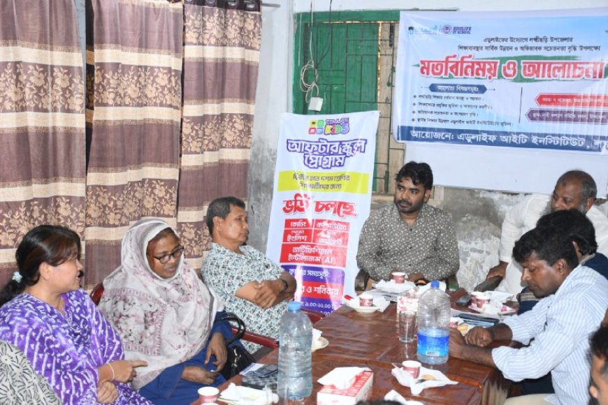 লক্ষীছড়িতে এডুলাইফের উদ্যোগে শিক্ষার উন্নয়ন ও অভিভাবক সচেতনতা বিষয়ক মতবিনিময় সভা অনুষ্ঠিত