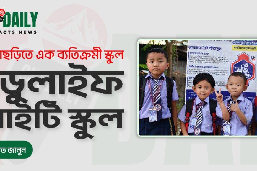 খাগড়াছড়িতে এক ব্যতিক্রমী স্কুল ‘ এডুলাইফ আইটি স্কুল ’
