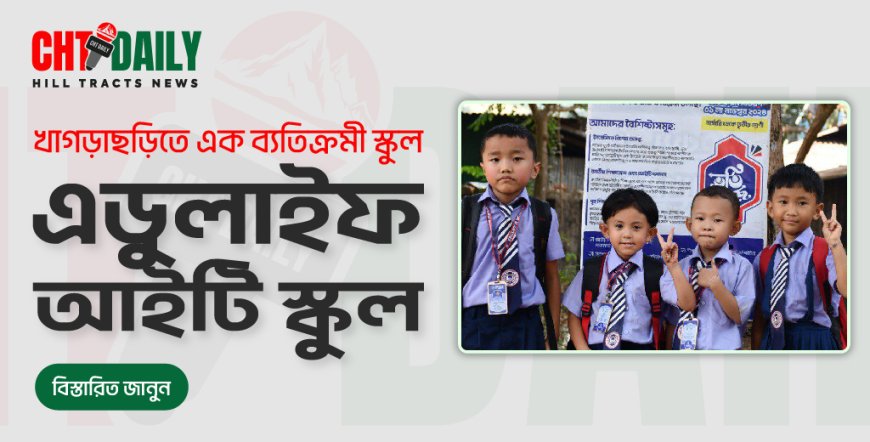 খাগড়াছড়িতে এক ব্যতিক্রমী স্কুল ‘ এডুলাইফ আইটি স্কুল ’