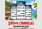 ট্রাভিলা (Travilla): বাংলাদেশের প্রথম পূর্ণাঙ্গ ট্রাভেল সলিউশন অ্যাপ