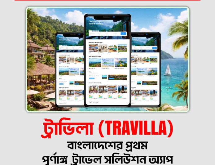 ট্রাভিলা (Travilla): বাংলাদেশের প্রথম পূর্ণাঙ্গ ট্রাভেল সলিউশন অ্যাপ