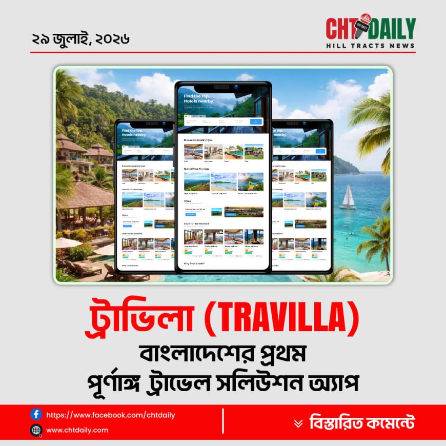 ট্রাভিলা (Travilla): বাংলাদেশের প্রথম পূর্ণাঙ্গ ট্রাভেল সলিউশন অ্যাপ